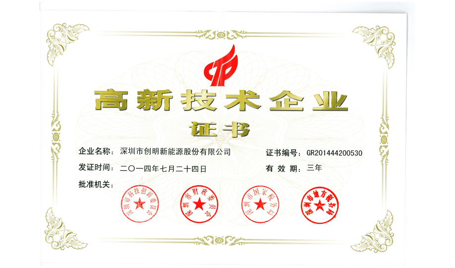 創(chuàng)明新能源高新證書(shū).png